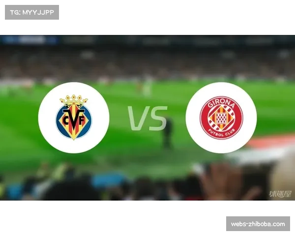 赫罗纳vs比利亚雷亚尔：欧战资格直接对话